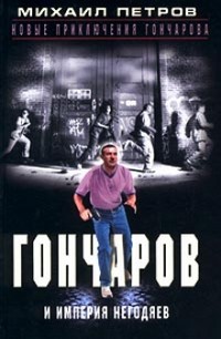 Гончаров и империя негодяев (Часть 2) - Петров Михаил Георгиевич