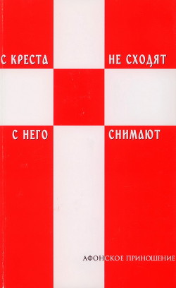 С креста не сходят - с него снимают (Избранное) — Афонский Силуан