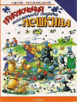 Приключения шахматного солдата Пешкина — Чеповецкий Ефим Петрович