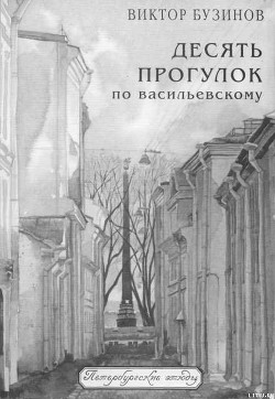 Десять прогулок по Васильевскому - Бузинов Виктор Михайлович