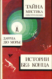 Поцелуй меня еще, незнакомец (из сборникаДафна Дю Морье. Истории без конца) — Дюморье Дафна