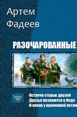 Разочарованные. Трилогия (СИ) - Фадеев Артем