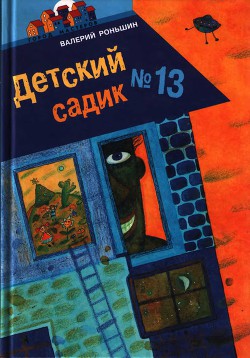 Детский садик № 13 — Роньшин Валерий Михайлович