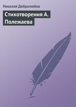 Стихотворения А. Полежаева — Добролюбов Николай Александрович