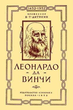 Леонардо да Винчи - Дитякин Валентин Тихонович