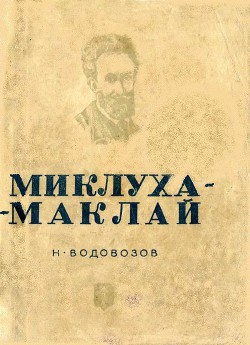 Миклуха-Маклай - Водовозов Николай Васильевич