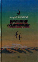 Крушение «Кантокуэна» - Жариков Андрей Дмитриевич