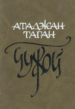 Чужой — Таган Атаджан