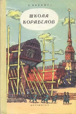 Школа корабелов — Обрант Семен