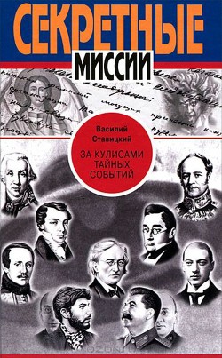 За кулисами тайных событий — Ставицкий Василий Алексеевич