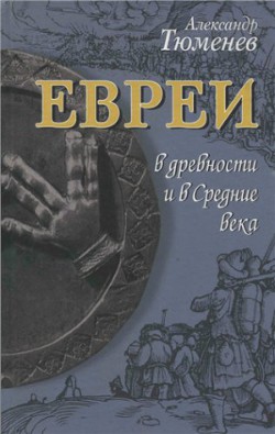 Евреи в древности и в Средние века - Тюменев Александр Ильич