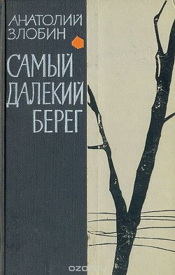 Самый далекий берег — Злобин Анатолий Павлович