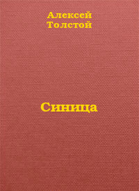 Синица - Толстой Алексей Николаевич