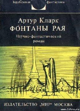 Фонтаны рая. Научно-фантастический роман - Кларк Артур Чарльз