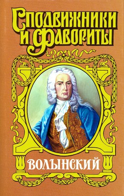 Кабинет-министр Артемий Волынский — Чиркова Зинаида