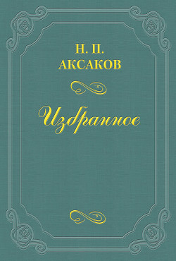 Психология Эдгара По — Аксаков Николай Петрович