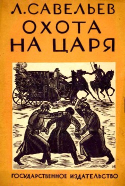 Охота на царя - Савельев Леонид Савельевич