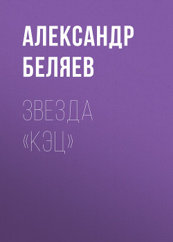 Звезда КЭЦ(изд.1940) - Беляев Александр Романович