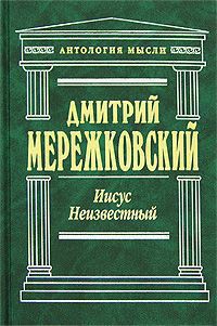 Иисус Неизвестный - Мережковский Дмитрий Сергеевич Д. М.