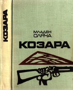 Козара - Оляча Младен