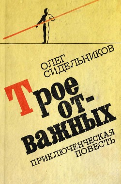 Трое отважных, или Жизнь и необычайные приключения мушкетеров — Сидельников Олег Васильевич