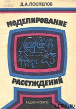 Моделирование рассуждений. Опыт анализа мыслительных актов - Поспелов Дмитрий Александрович