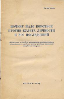 Почему надо бороться против культа личности и его последствий - Коллектив авторов