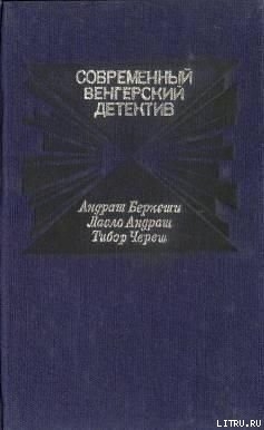 Смерть на берегу Дуная - Андраш Ласло