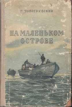 На маленьком острове — Новогрудский Герцель (Герцль) Самойлович