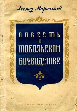 Повесть о Тобольском воеводстве — Мартынов Леонид Николаевич