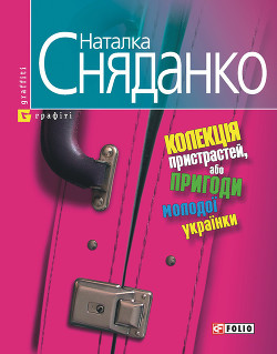 Колекція пристрастей, або пригоди молодої українки — Сняданко Наталка В.