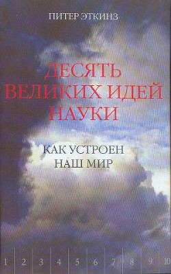 Десять великих идей науки. Как устроен наш мир. - Эткинз (Эткинс) Питер