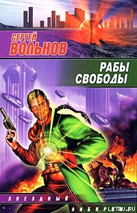 Рабы свободы - Вольнов Сергей