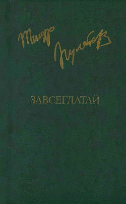 Завсегдатай - Пулатов Тимур Исхакович