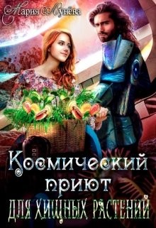 (не)желанный брак, или Космический приют для хищных растений (СИ) - Лунёва Мария