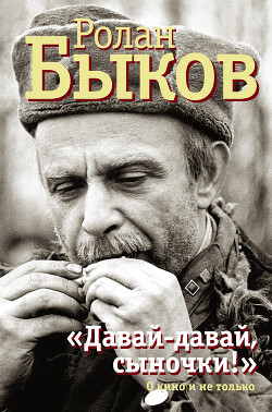 «Давай-давай, сыночки!» : о кино и не только — Быков Ролан Анатольевич