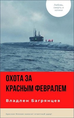 Охота за Красным Февралем (СИ) - Багрянцев Владлен Борисович