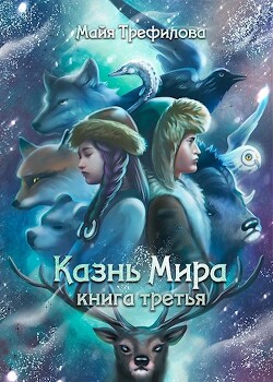 Казнь Мира. Книга третья (СИ) - Трефилова Майя