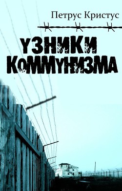 Узники коммунизма - Кристус Петрус