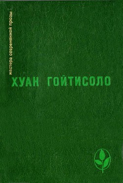 In memoriam F. F. — Гойтисоло Хуан