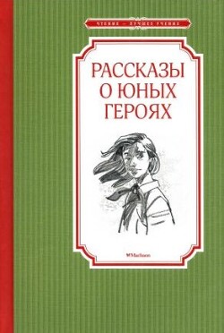 Рассказы о юных героях — Надеждина Надежда Августиновна