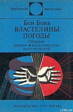 Властелины погоды (сборник) - Бова Бен