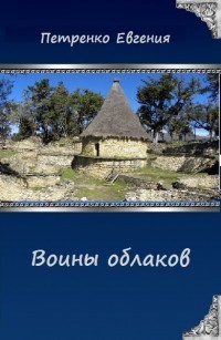 Воины облаков (СИ) - Петренко Евгения