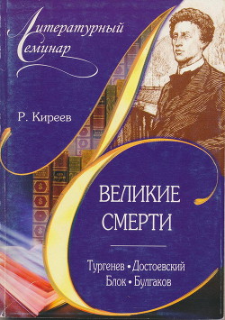 Великие смерти: Тургенев. Достоевский. Блок. Булгаков — Киреев Руслан Тимофеевич