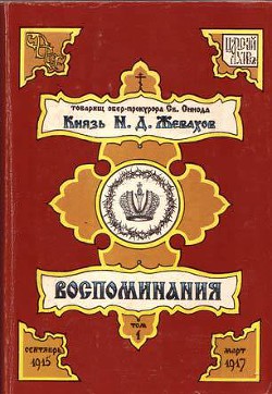 Воспоминания. Том 1 - Жевахов Николай Давидович