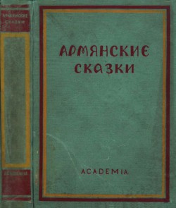 Армянские сказки - Автор Неизвестен