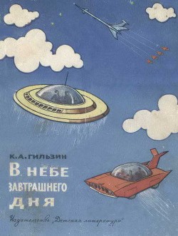 В небе завтрашнего дня — Гильзин Карл Александрович