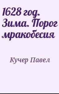 1628 год. Зима. Порог мракобесия (СИ) - Кучер Павел Алексеевич Nazgul