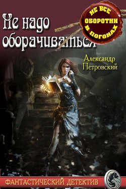 Не надо оборачиваться (СИ) - Покровский Александр Владимирович