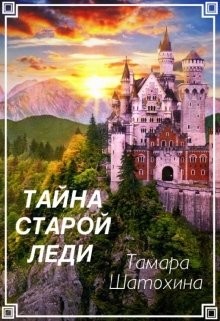 Тайна старой леди (СИ) - Шатохина Тамара